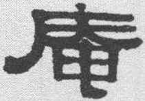 庵,伊秉綬 ,書法字典